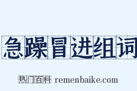 急躁冒进组词是什么意思的图片